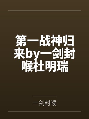 第一战神归来by一剑封喉杜明瑞封面