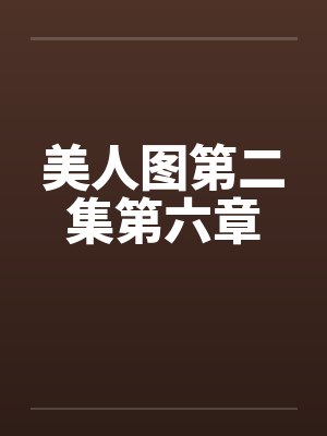 美人图第二集第六章封面