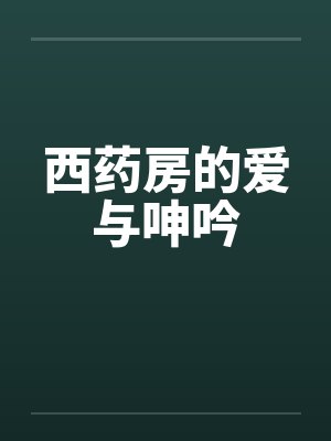 西药房的爱与呻吟封面