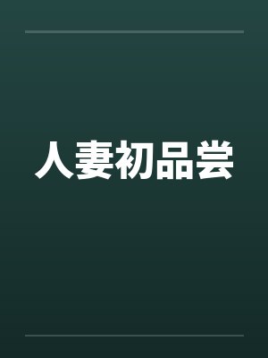人妻初品尝封面