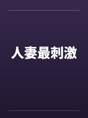 人妻最刺激封面