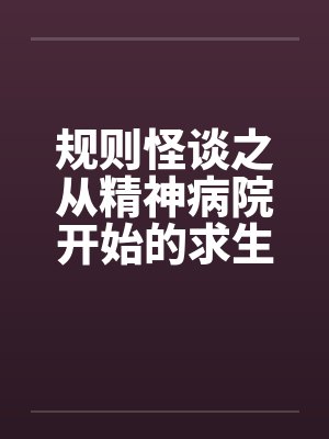 规则怪谈之从精神病院开始的求生之路封面