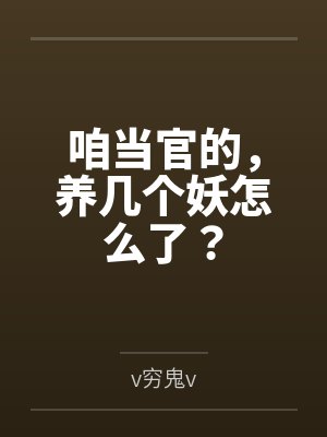 咱当官的，养几个妖怎么了？封面