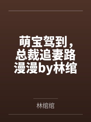 萌宝驾到，总裁追妻路漫漫by林绾绾林绾绾封面