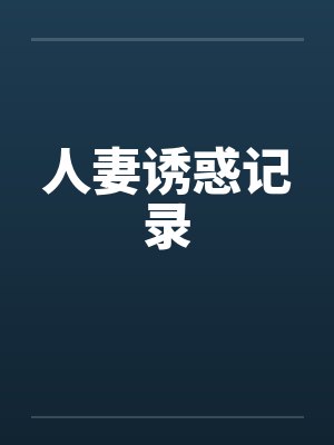 人妻诱惑记录封面