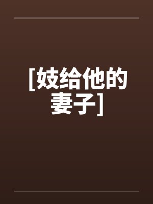 [妓给他的妻子]封面