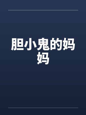 胆小鬼的妈妈封面