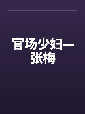 官场少妇—张梅封面