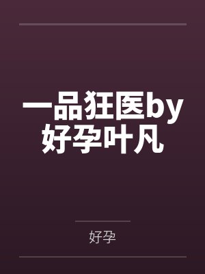 一品狂医by好孕叶凡封面
