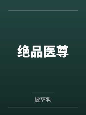 绝品医尊封面