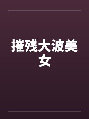 摧残大波美女封面