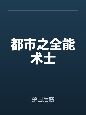 都市之全能术士by楚国后裔封面