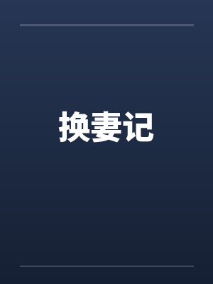 换妻记封面