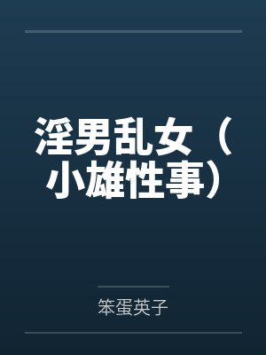 淫男乱女（小雄性事）封面