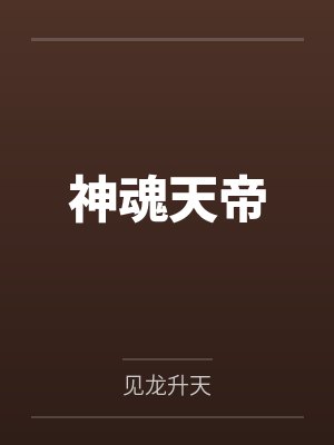 神魂天帝封面