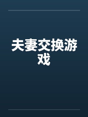 夫妻交换游戏封面