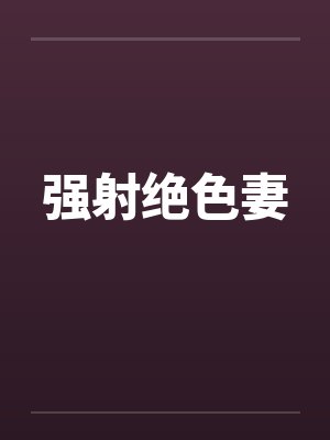 强射绝色妻封面