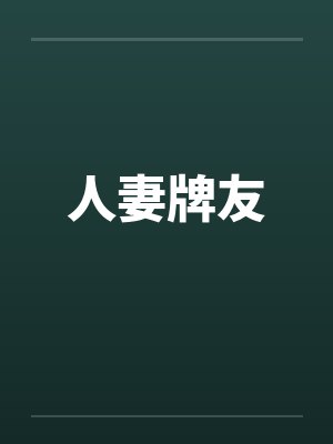 人妻牌友封面