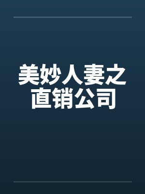 美妙人妻之直销公司封面
