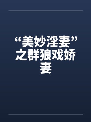 “美妙淫妻”之群狼戏娇妻封面