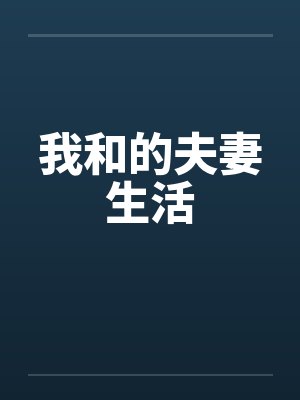 我和的夫妻生活封面