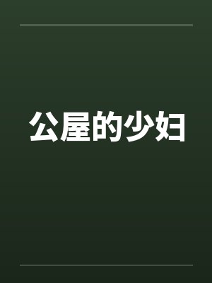 公屋的少妇封面