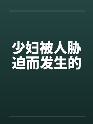少妇被人胁迫而发生的封面