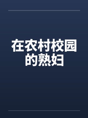 在农村校园的熟妇封面
