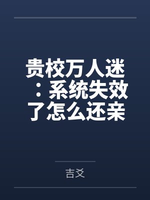 贵校万人迷：系统失效了怎么还亲封面