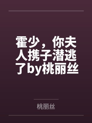 霍少，你夫人携子潜逃了by桃丽丝霍少琛封面