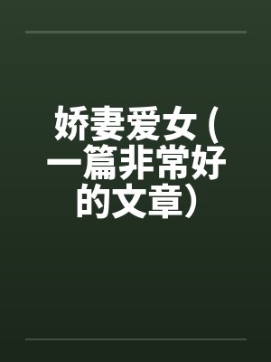 娇妻爱女 (一篇非常好的文章）封面