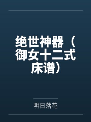 绝世神器（御女十二式床谱）封面