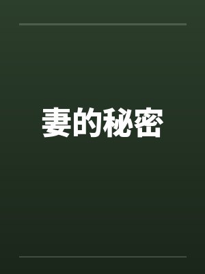 妻的秘密封面