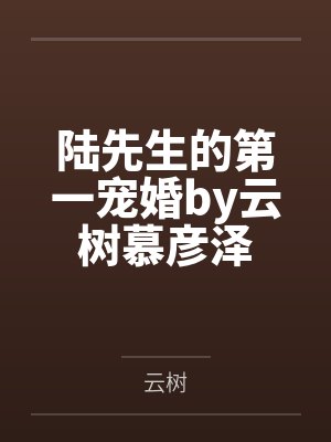 陆先生的第一宠婚by云树慕彦泽封面