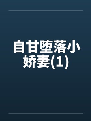 自甘堕落小娇妻(1)封面