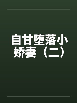 自甘堕落小娇妻（二）封面