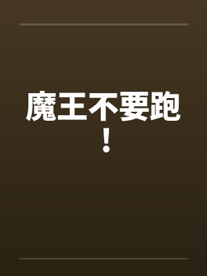 魔王不要跑!封面
