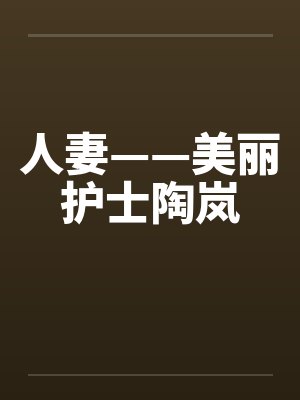 人妻——美丽护士陶岚封面