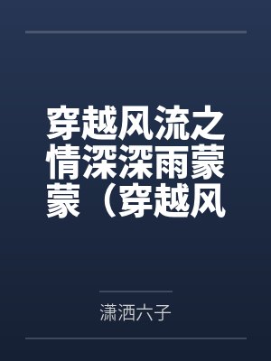 穿越风流之情深深雨蒙蒙（穿越风云录）封面