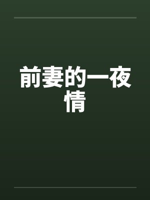 前妻的一夜情封面