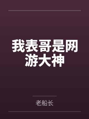 我表哥是网游大神封面