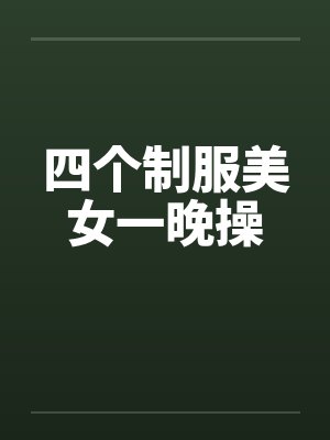 四个制服美女一晚操封面