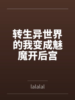 转生异世界的我变成魅魔开后宫封面