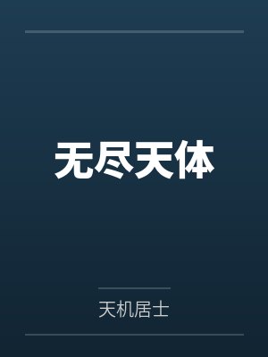 无尽天体封面