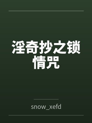 淫奇抄之锁情咒封面