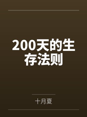 200天的生存法则封面