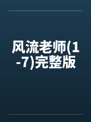 风流老师(1-7)完整版封面
