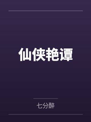 仙侠艳谭封面