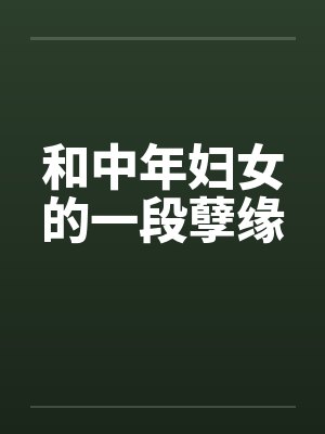 和中年妇女的一段孽缘封面
