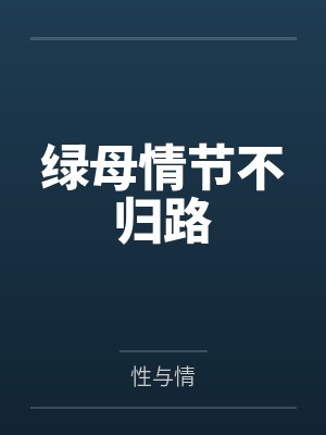 绿母情节不归路封面